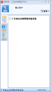 广东企业所得税申报软件(易财税) v2014.010 官方最新版
