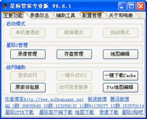 星际管家(星际争霸2插件) V8.62 官方最新版