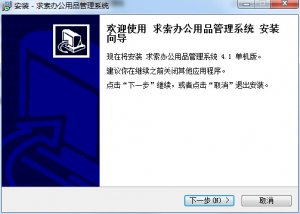 求索办公用品管理软件 v4.1 单机版