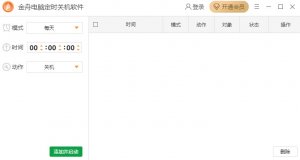 金舟电脑定时关机软件官方版 v4.5.5