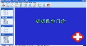 明明中西医处方系统 v3000 官方版