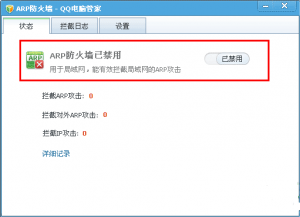 QQ电脑管家ARP防火墙 V6.0 绿色独立版
