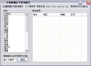 全国邮编区号查询精灵