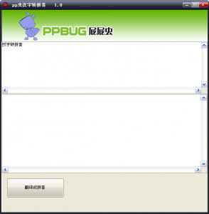 pp虫汉字转拼音