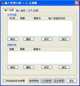 输入管理大师