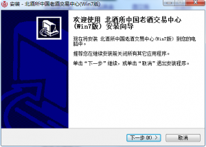 北酒所中国老酒买卖中心推广客户端 v5.1.1.0 官方版_xp/Windows 7