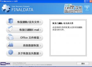 FinalData通过操作系统环境机制恢复丢失数据