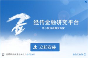 经传金融研究平台 v1.0 官方版