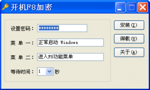 开机F8加密器