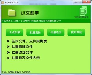 小文助手(文件批量处置利器) v1.0  绿色免