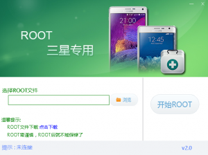 三星专用Root工具 v2.0 官方版