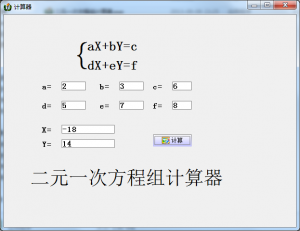 二元一次方程组计算器 v1.0 绿色纯净版