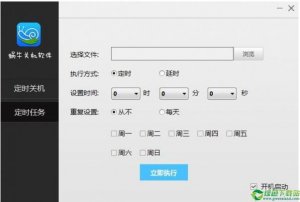 蜗牛定时关机软件v21.0.0.5官方版