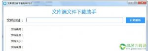 文库源文件下载助手 v1.0.5.8免费版