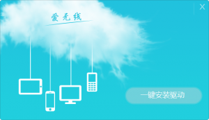 Aigale海联达Ai-U101爱无线随身WiFi驱动 v1.