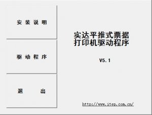 实达bp-750kii打印机驱动 v5.1 官方版