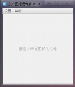 东兴图标提取专家 v1.0 绿色纯净版