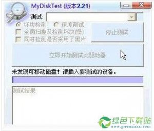 MyDiskTest(U盘扩容测试) V3. 绿色中文版