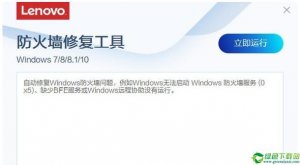 联想防火墙修复工具 v1.58.1免费版