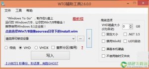 Windows To Go辅助工具 V4.8.2.0绿色纯净版