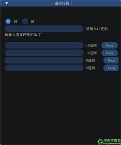 进制转换工具 v10.01绿色纯净版