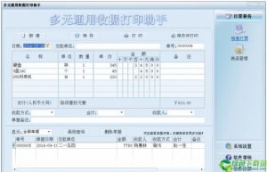 多元通用收据打印助手4.1.0.0官方版