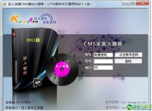 狂人CMS采集器 v1.0官方版