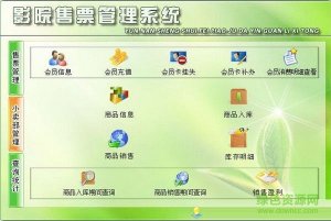 影院售票管理软件 V5.0 官方版