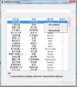 LOL全皮肤挂载器 v2.0 绿色纯净版