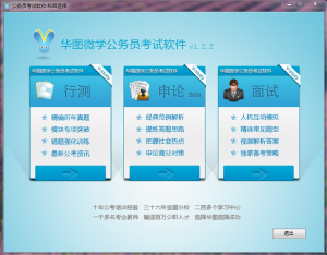 华图微学公务员考试软件