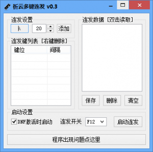 亦云多键连发程序(dnf多键连发工具) v0.