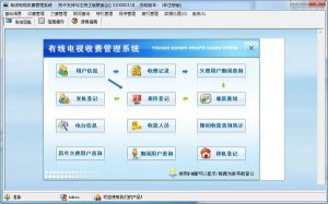 有线电视收银软件 V4.0 官方版