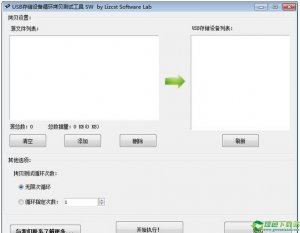 usb存储设施循环拷贝测试工具 v1.0绿色纯净版