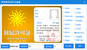 哔哔搞笑证件生成器