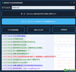 刷机帮VIVO保资料解锁利器 v1.8官方版