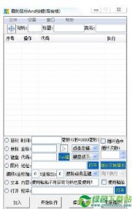 自动鼠标And按键 v5.1免费版