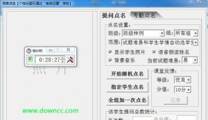 课堂提问语音点名器 v7.11 绿色纯净版