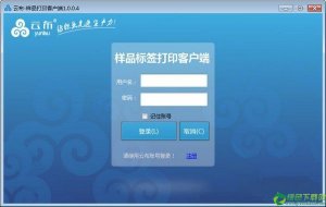 云布样品标签打印推广客户端 v1.0.0.4官方版