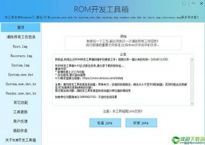 ROM开发工具箱 v4.43免费版