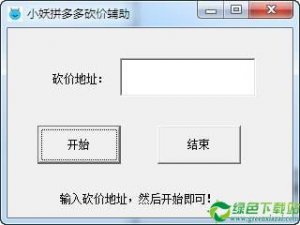 小妖拼多多杀价辅助 v1.0免费版