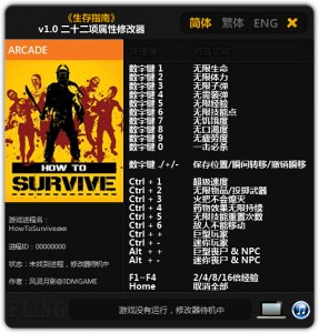 存活指南2二十二项修改器 +22 绿色纯净版