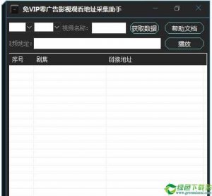 免VIP零广告影视观看地址采集助手 v1.0免费版