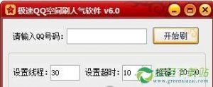 极速QQ空间引流软件 V6.0免费版