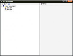系统服务浏览工具