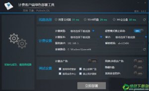 万象计费推广客户端绿色部署工具 V6.0.3免费版