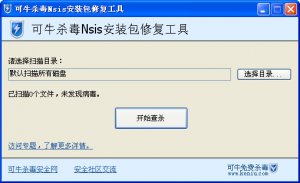 可牛杀毒NSIS安装包修复工具