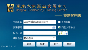 东南大宗产品买卖软件 v99.0.0.37 官方版