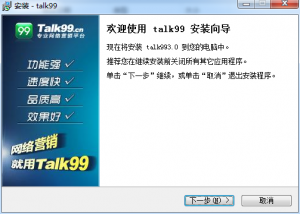 Talk99推广客户端 v3.0 官方版