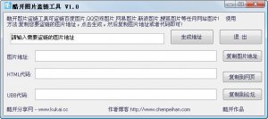 酷开图片盗链工具
