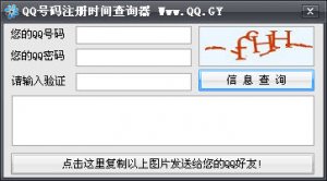 QQ号码注册时间查询器
